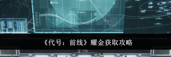 《代号:前线》耀金获取攻略