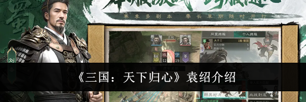 《三国:天下归心》袁绍介绍