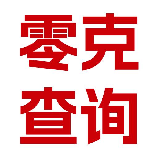 零克查词