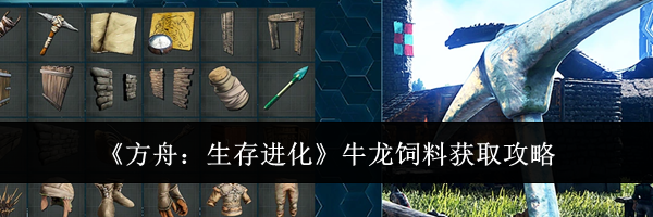 《方舟:生存进化》牛龙饲料获取攻略