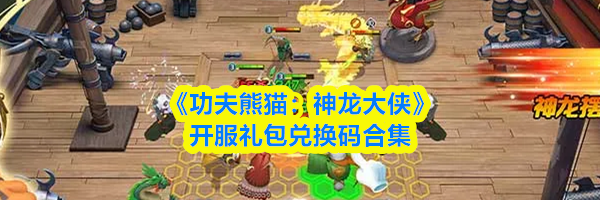 《功夫熊猫:神龙大侠》开服礼包兑换码合集