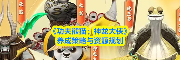 《功夫熊猫:神龙大侠》养成策略与资源规划