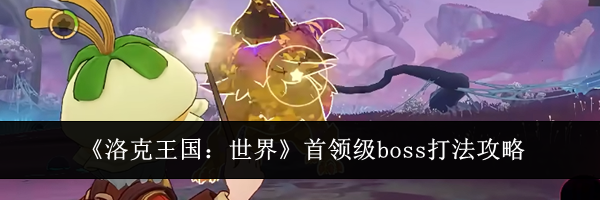 《洛克王国:世界》首领级boss打法攻略