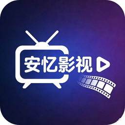 安忆影视