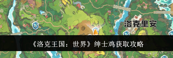 《洛克王国:世界》绅士鸡获取攻略