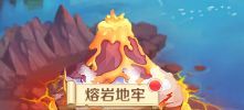 《勇者幻兽录》熔岩地牢挑战玩法