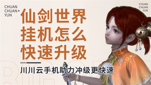 仙剑世界挂机怎么快速升级?助力冲级更快速