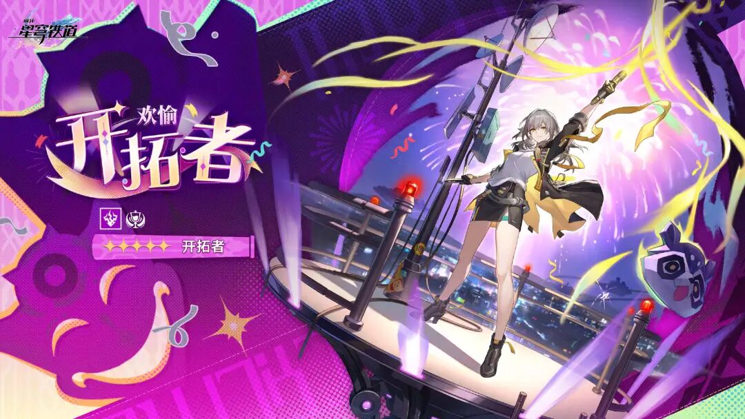 《星铁》4.2欢愉主归位,欢愉战舰的万能插件!欢愉主如何培养强度最高?全方位培养攻略来了,光锥遗器配队一步到位!