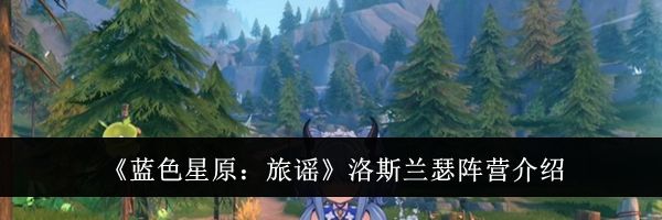 《蓝色星原:旅谣》洛斯兰瑟阵营介绍