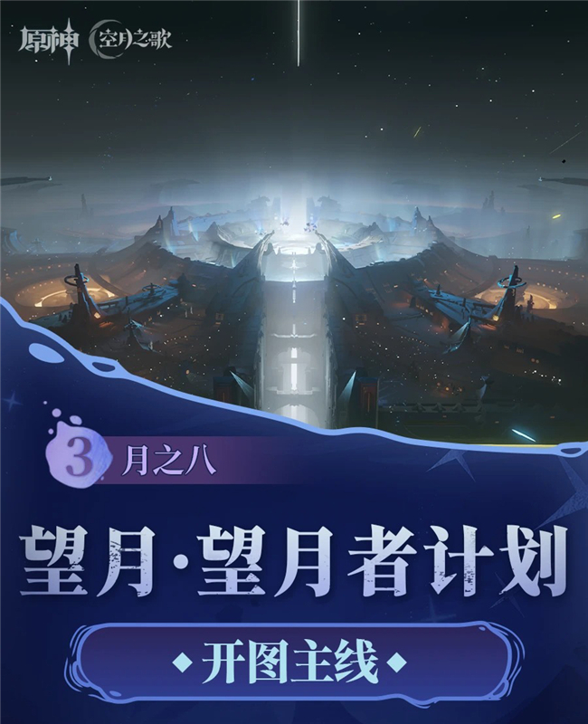 原神月之八望月系列任务3望月者计划全流程详解攻略