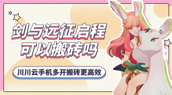剑与远征启程可以搬砖吗？多开搬砖更高效