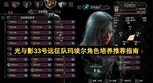 光与影33号远征队玛埃尔最新培养技能装备搭配详细攻略