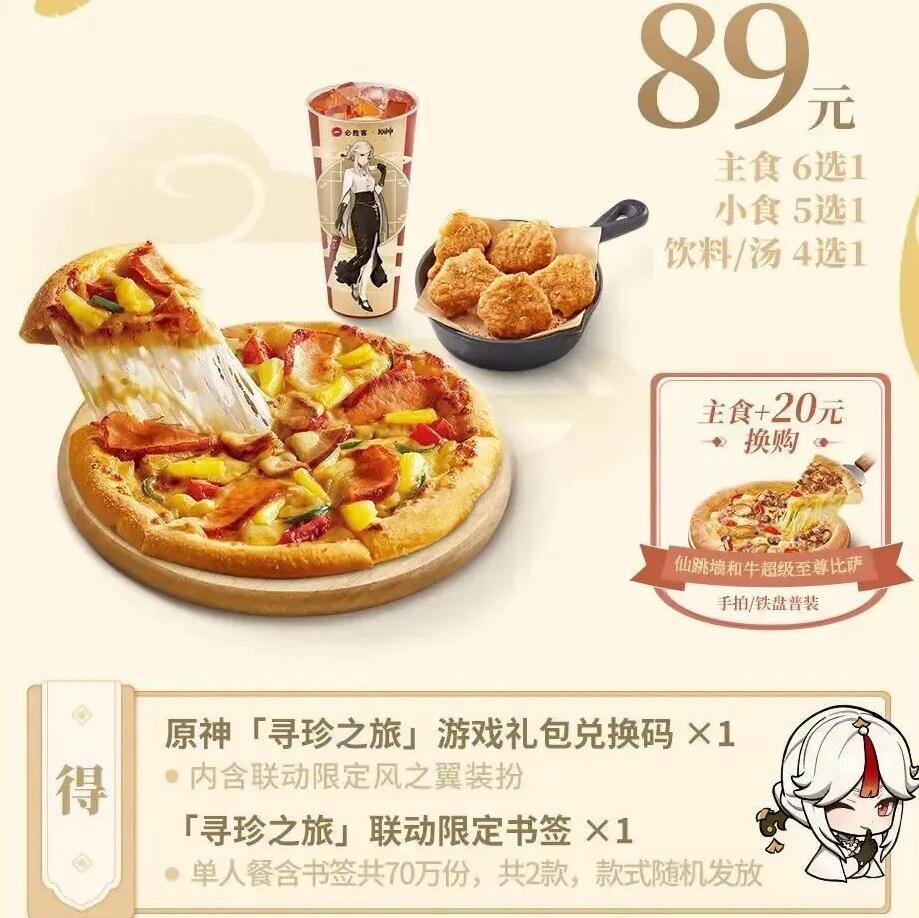 原神必胜客联动套餐内容20232