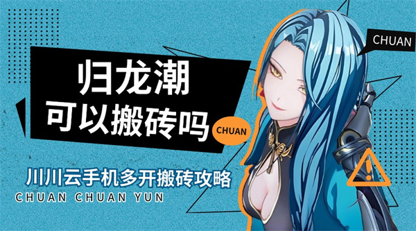 归龙潮可以搬砖吗？归龙潮多开搬砖攻略