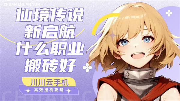 仙境传说新启航什么职业搬砖好？高效挂机攻略