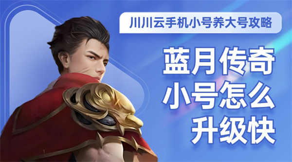 蓝月传奇小号怎么升级快?小号养大号起号攻略