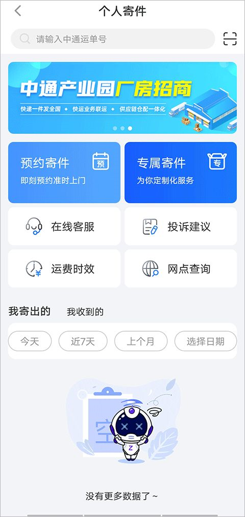 中通快递app如何支付寄件运费