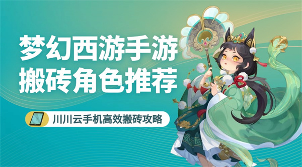 梦幻西游手游搬砖角色推荐!多开高效搬砖攻略
