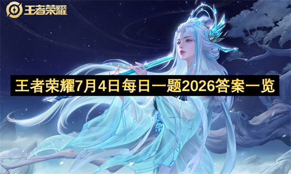 王者荣耀最新二零二六年七月四日每日一题答案整理分享