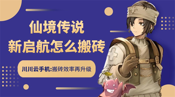 仙境传说新启航怎么搬砖?多开搬砖起号教程