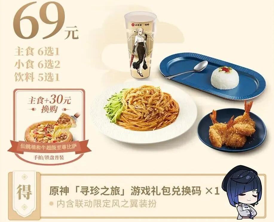 原神必胜客联动套餐多少钱2023 必胜客联动套餐售价一览