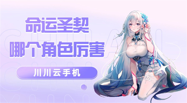 命运圣契哪个角色厉害？T0角色快速培养攻略