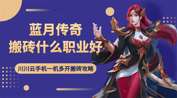 蓝月传奇搬砖什么职业好？一机多开搬砖攻略
