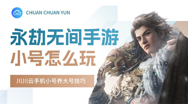 永劫无间手游小号怎么玩?小号养大号技巧