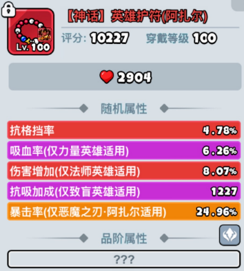 百炼英雄护符词条以及优先级详解