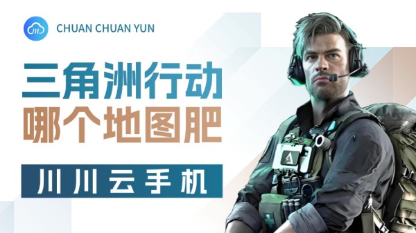 三角洲行动哪个地图肥?多开快速刷资源