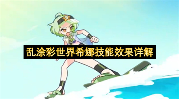 乱涂彩世界希娜技能效果详解与实战打法搭配攻略全分享