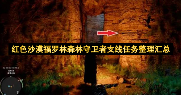 红色沙漠福罗林森林守卫者全支线任务流程详细整理汇总
