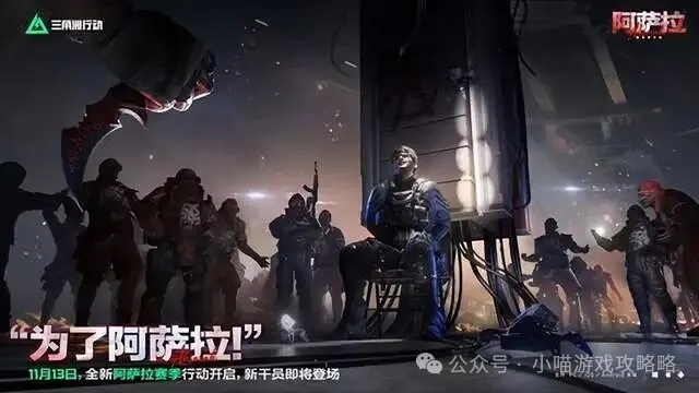 三角洲行动11.13阿萨拉赛季新地图详情攻略