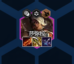 云顶之弈S8莎弥拉出装顺序 S8莎弥拉技能强度分析