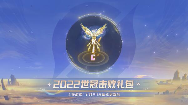 王者荣耀2022世冠击败特效怎么获得 击败宝箱抽取攻略