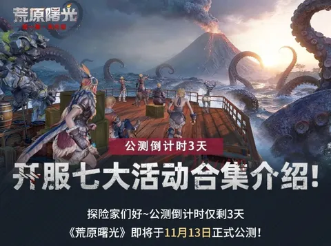 荒原曙光开服7大活动详解攻略