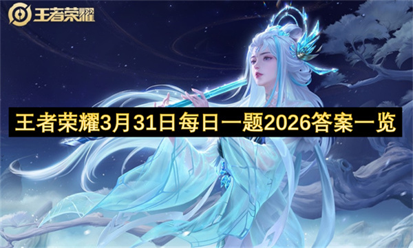 王者荣耀3月31日每日一题2026答案一览