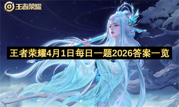 王者荣耀4月1日每日一题2026答案一览