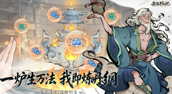 云海寻仙记炼丹与炼器机制是什么云海寻仙记炼丹与炼器机制介绍