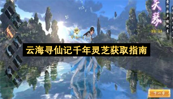 云海寻仙记千年灵芝三种高效获取方法帮你快速积累资源