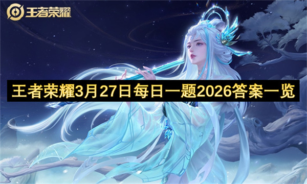 王者荣耀3月27日每日一题2026答案一览