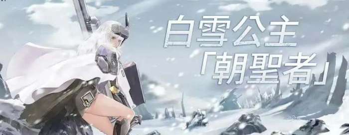 胜利女神NIKKE公测朝圣者白雪公主怎么样?朝圣者强度测评一览