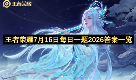 王者荣耀7月16日每日一题2026答案一览