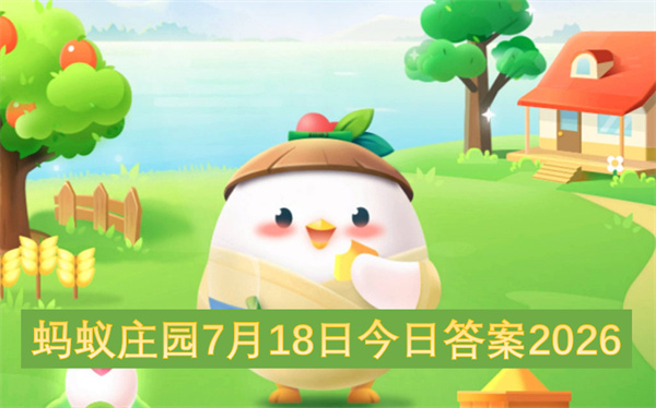 蚂蚁庄园2026年7月18日今日最新题目答案整理啦