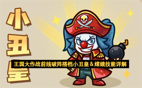 王国大作战前线小丑皇嫦娥破阵搭档技能详解与搭配攻略