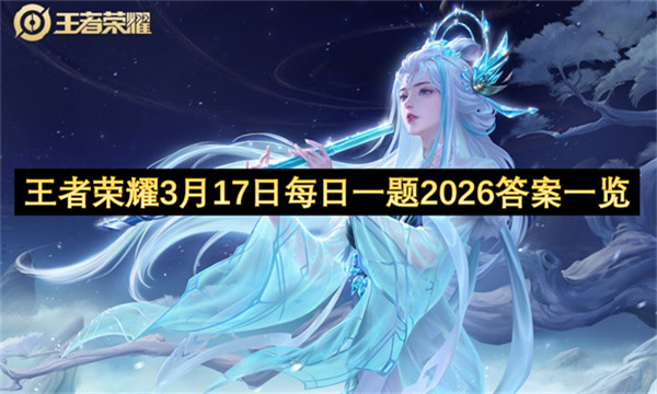 王者荣耀3月17日每日一题2026答案一览