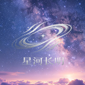 星河长明
