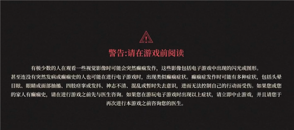 游戏一打开就让你小心癫痫 真的有必要吗?