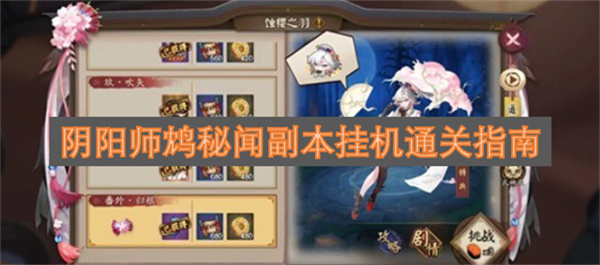 阴阳师鸩秘闻副本挂机通关指南阴阳师鸩秘闻副本挂机通关攻略
