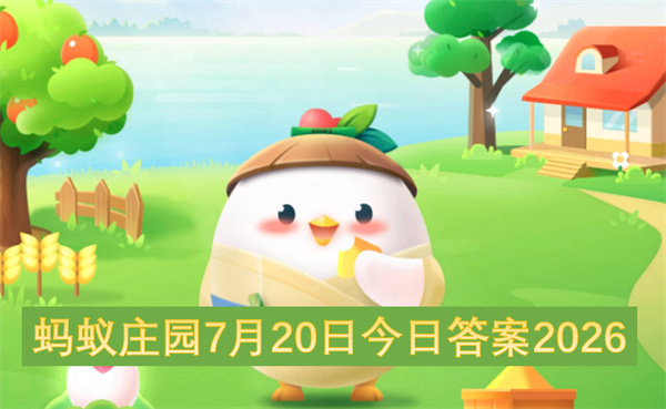 蚂蚁庄园二零二六七月二十日今日答题答案全部整理分享